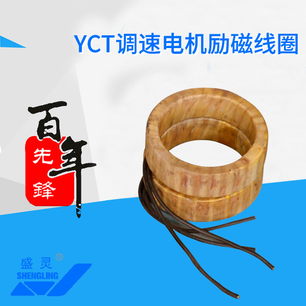 YCT調(diào)速電機(jī)勵(lì)磁線圈_YCT調(diào)速電機(jī)勵(lì)磁線圈生產(chǎn)廠家_YCT調(diào)速電機(jī)勵(lì)磁線圈直銷_維修-先鋒電機(jī)