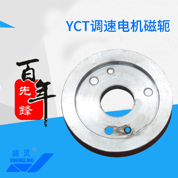 YCT調(diào)速電機(jī)磁軛_YCT調(diào)速電機(jī)磁軛生產(chǎn)廠家_YCT調(diào)速電機(jī)磁軛直銷_維修-先鋒電機(jī)